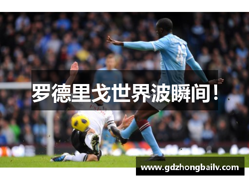 罗德里戈世界波瞬间! 罗德里戈世界波瞬间!