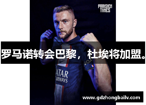 罗马诺转会巴黎，杜埃将加盟。