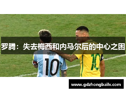 罗腾：失去梅西和内马尔后的中心之困