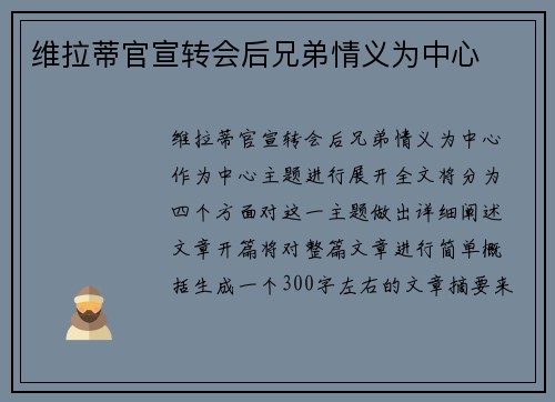维拉蒂官宣转会后兄弟情义为中心 维拉蒂官宣转会后兄弟情义为中心
