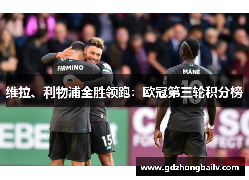 维拉、利物浦全胜领跑:欧冠第三轮积分榜 维拉、利物浦全胜领跑:欧冠第三轮积分榜