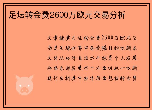足坛转会费2600万欧元交易分析