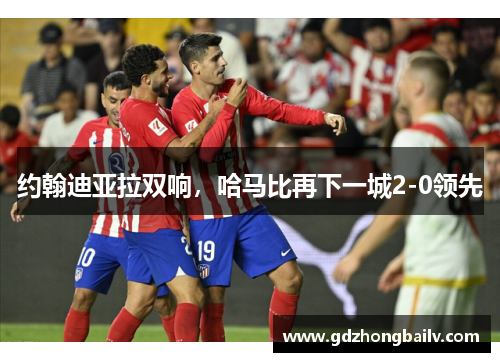 约翰迪亚拉双响，哈马比再下一城2-0领先