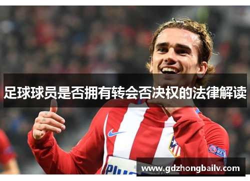 足球球员是否拥有转会否决权的法律解读